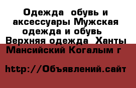 Одежда, обувь и аксессуары Мужская одежда и обувь - Верхняя одежда. Ханты-Мансийский,Когалым г.